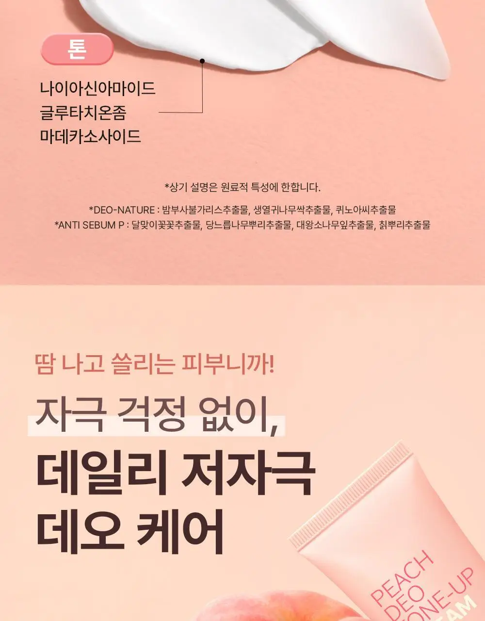 [NEW] 쏘내추럴 파우더포룸 피치 데오 톤업 크림 50ml 상세페이지 21